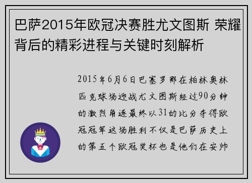 巴萨2015年欧冠决赛胜尤文图斯 荣耀背后的精彩进程与关键时刻解析