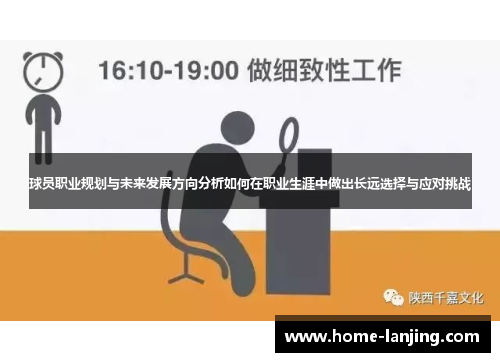 球员职业规划与未来发展方向分析如何在职业生涯中做出长远选择与应对挑战