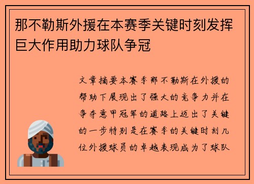 那不勒斯外援在本赛季关键时刻发挥巨大作用助力球队争冠