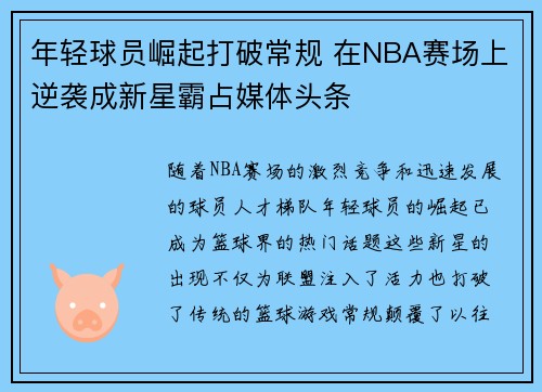 年轻球员崛起打破常规 在NBA赛场上逆袭成新星霸占媒体头条