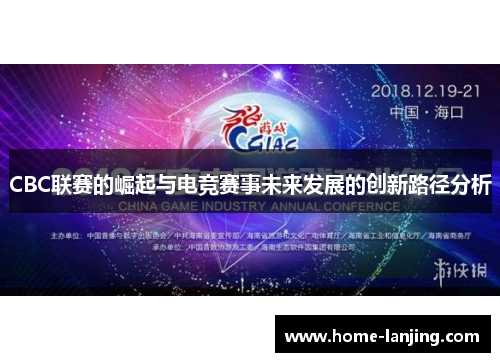 CBC联赛的崛起与电竞赛事未来发展的创新路径分析
