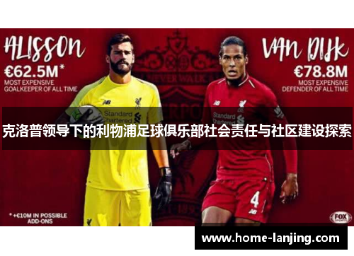 克洛普领导下的利物浦足球俱乐部社会责任与社区建设探索