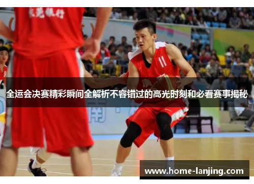全运会决赛精彩瞬间全解析不容错过的高光时刻和必看赛事揭秘