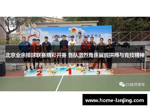 北京业余排球联赛精彩开赛 各队激烈角逐展现拼搏与竞技精神