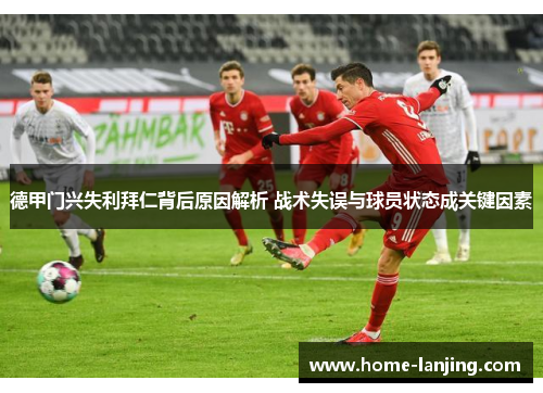 德甲门兴失利拜仁背后原因解析 战术失误与球员状态成关键因素