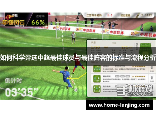 如何科学评选中超最佳球员与最佳阵容的标准与流程分析
