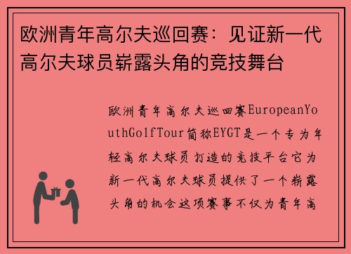 欧洲青年高尔夫巡回赛：见证新一代高尔夫球员崭露头角的竞技舞台