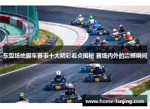 东盟场地脚车赛事十大精彩看点揭秘 赛场内外的震撼瞬间
