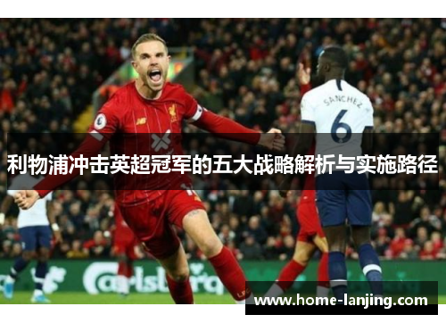 利物浦冲击英超冠军的五大战略解析与实施路径