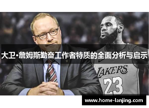 大卫·詹姆斯勤奋工作者特质的全面分析与启示