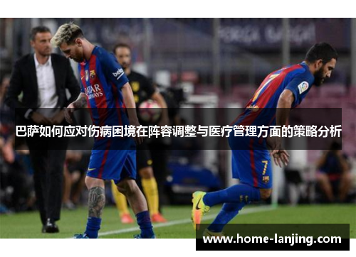 巴萨如何应对伤病困境在阵容调整与医疗管理方面的策略分析