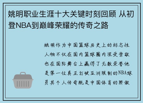 姚明职业生涯十大关键时刻回顾 从初登NBA到巅峰荣耀的传奇之路