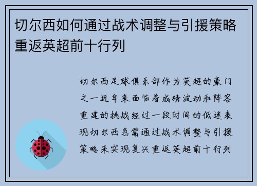切尔西如何通过战术调整与引援策略重返英超前十行列