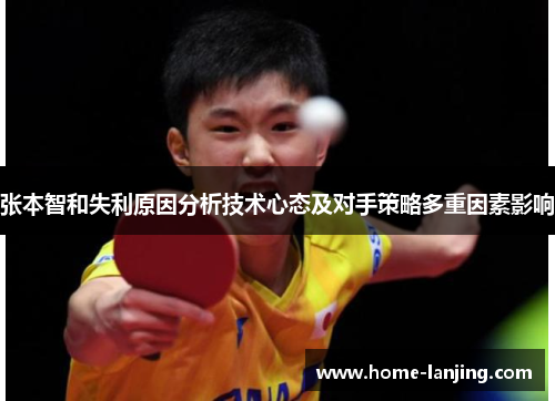 张本智和失利原因分析技术心态及对手策略多重因素影响