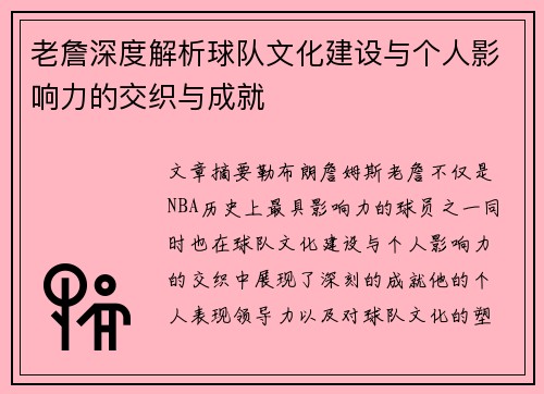 老詹深度解析球队文化建设与个人影响力的交织与成就