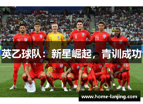英乙球队：新星崛起，青训成功