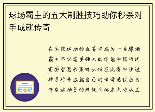球场霸主的五大制胜技巧助你秒杀对手成就传奇