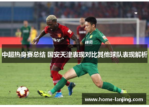中超热身赛总结 国安天津表现对比其他球队表现解析