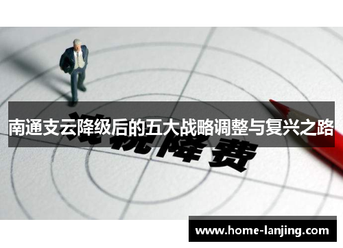 南通支云降级后的五大战略调整与复兴之路