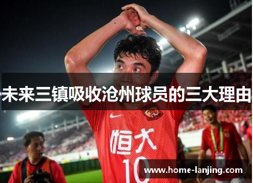 未来三镇吸收沧州球员的三大理由