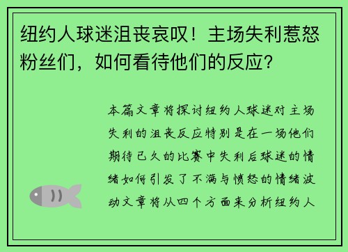 纽约人球迷沮丧哀叹！主场失利惹怒粉丝们，如何看待他们的反应？