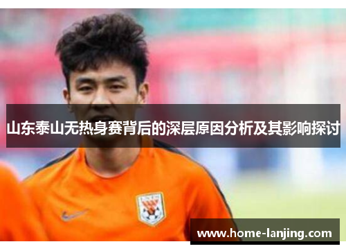 山东泰山无热身赛背后的深层原因分析及其影响探讨