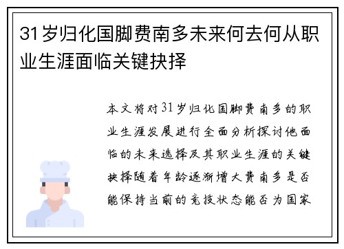 31岁归化国脚费南多未来何去何从职业生涯面临关键抉择