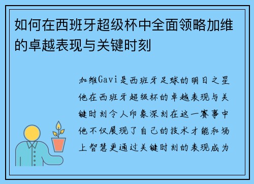 如何在西班牙超级杯中全面领略加维的卓越表现与关键时刻