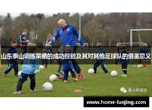 山东泰山训练策略的成功经验及其对其他足球队的借鉴意义