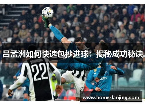 吕孟洲如何快速包抄进球：揭秘成功秘诀