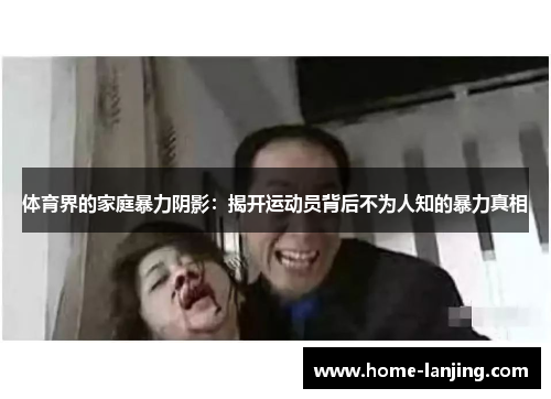 体育界的家庭暴力阴影：揭开运动员背后不为人知的暴力真相