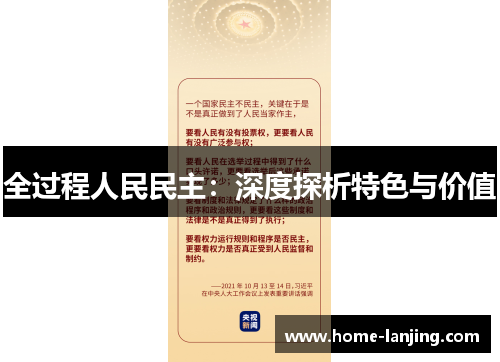 全过程人民民主：深度探析特色与价值