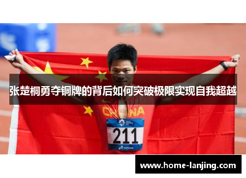 张楚桐勇夺铜牌的背后如何突破极限实现自我超越