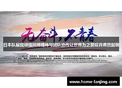 日本队展现顽强拼搏精神与团队协作让世界为之赞叹并肃然起敬