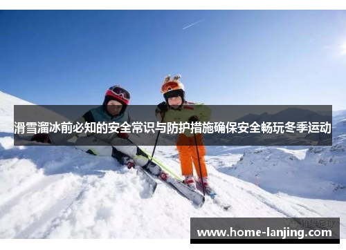 滑雪溜冰前必知的安全常识与防护措施确保安全畅玩冬季运动