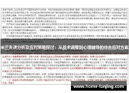 米兰失误分析及应对策略探讨：从战术调整到心理辅导的综合应对方案