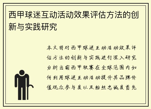 西甲球迷互动活动效果评估方法的创新与实践研究