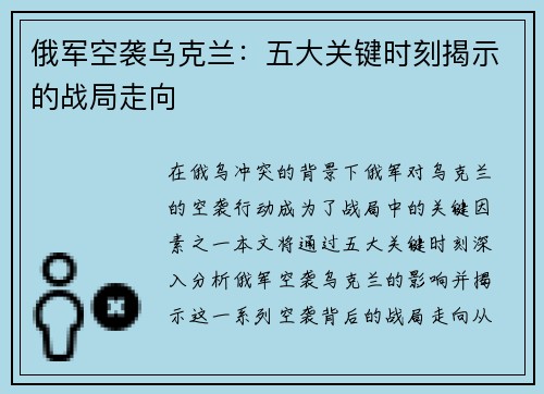 俄军空袭乌克兰：五大关键时刻揭示的战局走向