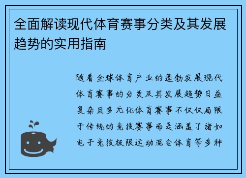 全面解读现代体育赛事分类及其发展趋势的实用指南