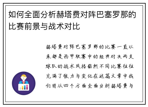 如何全面分析赫塔费对阵巴塞罗那的比赛前景与战术对比