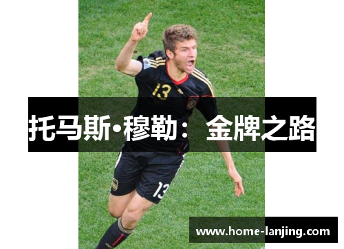 托马斯·穆勒：金牌之路