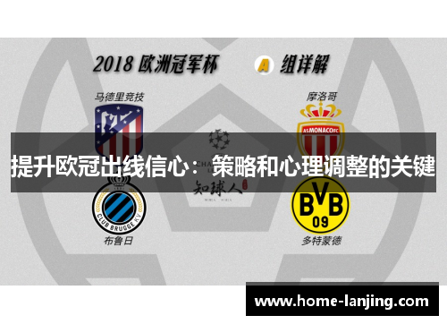 提升欧冠出线信心：策略和心理调整的关键