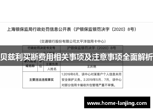 贝兹利买断费用相关事项及注意事项全面解析