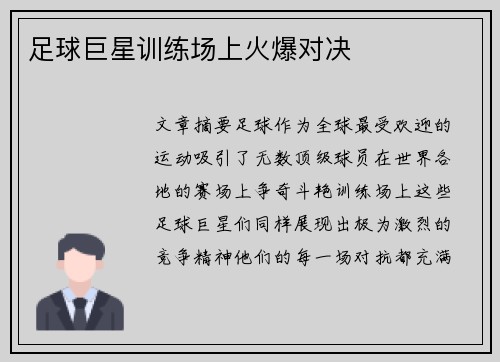 足球巨星训练场上火爆对决