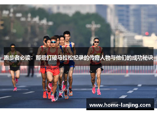 跑步者必读：那些打破马拉松纪录的传奇人物与他们的成功秘诀