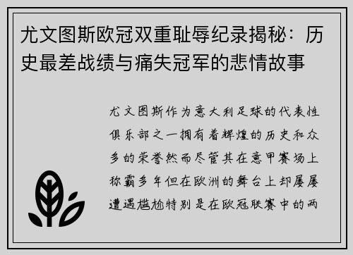 尤文图斯欧冠双重耻辱纪录揭秘：历史最差战绩与痛失冠军的悲情故事