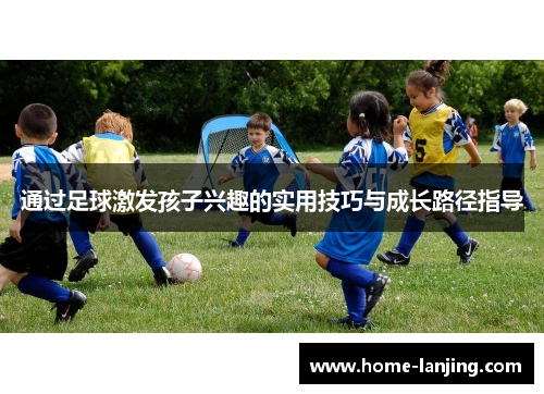 通过足球激发孩子兴趣的实用技巧与成长路径指导