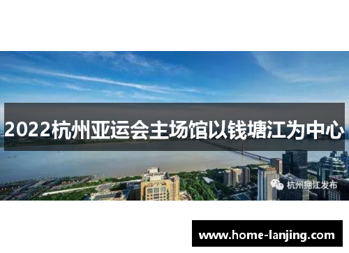 2022杭州亚运会主场馆以钱塘江为中心
