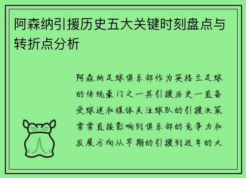 阿森纳引援历史五大关键时刻盘点与转折点分析
