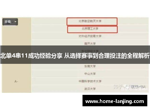 北单4串11成功经验分享 从选择赛事到合理投注的全程解析